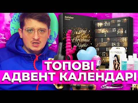Видео: Як Адвент-календарі спокушають нас?