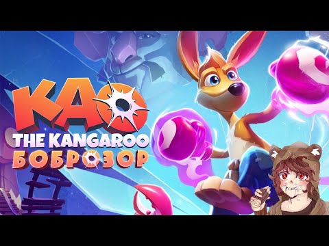 Видео: Обзор Kao the Kangaroo (2022) | Боброзор