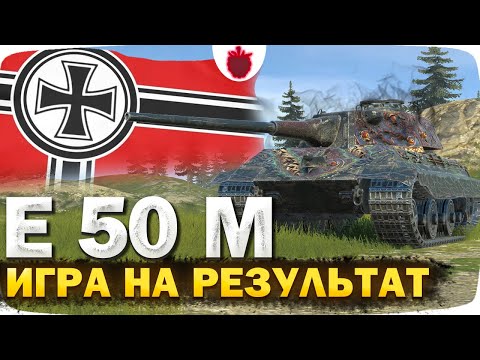 Видео: Танк с нераскрытым потенциалом: Е 50 М — Игра на Результат в Tanks Blitz