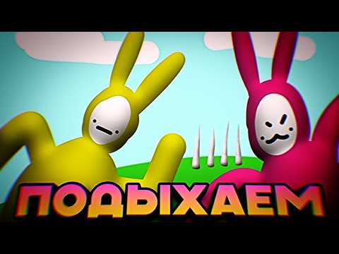 Видео: ПОДЫХАЕМ (Super Bunny Man) Часть 1