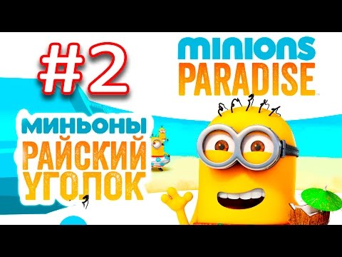 Видео: Minions Paradise #2 Геймплей Прохождение  Gameplay iOS  Android gameplay Миньоны Райский Уголок