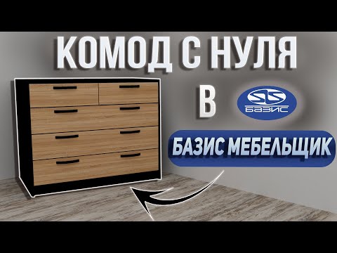 Видео: Как Создать Комод в Базис Мебельщик. Основы проектирования.