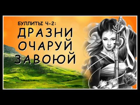 Видео: БУЛЛИТЫ: ДРАЗНИ. ОЧАРУЙ. ЗАВОЮЙ Часть-ll