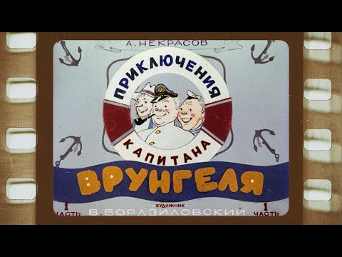 Видео: Диафильм (озвученный) "Приключения капитана Врунгеля" часть I