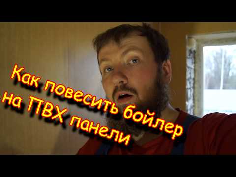 Видео: Как повесить бойлер на ПВХ панели