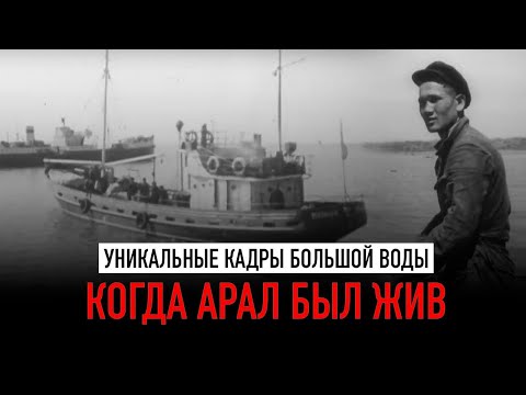 Видео: Когда жило Аральское море. Документальный фильм, 1963 г. Казахфильм