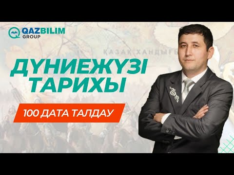 Видео: ҰБТ-2024! Дүниежүзі тарихынан ҰБТ-да кездесетін даталарды талдау