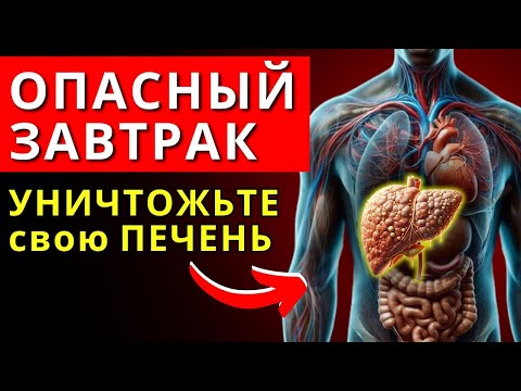 Видео: ЗАВТРАК, который РАЗРУШАЕТ вашу ПЕЧЕНЬ незаметно
