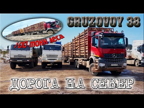 Видео: Дорога на север/ Как проехать?/ Стокубовик Mercedes Arocs 6x6