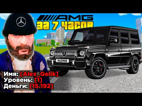 Видео: КУПИЛ ЗА 7 ЧАСОВ - ГЕЛИК НА 1 LVL (GTA RADMIR RP)