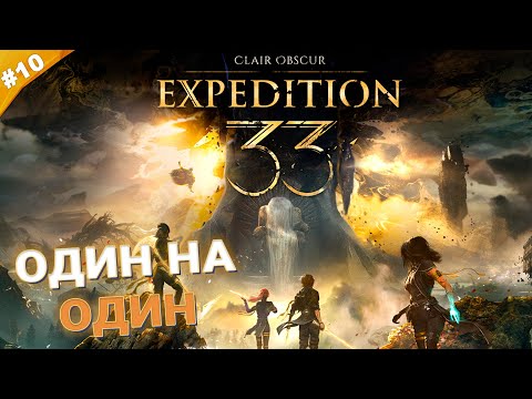 Видео: ОДИН НА ОДИН | Прохождение  Clair Obscur: Expedition 33 | Часть 10