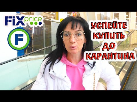 Видео: Как последний раз в ФИКС ПРАЙС /  новогодняя коллекция / Изироза / Easy Rose