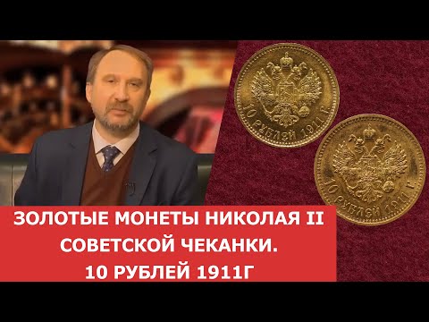 Видео: Золотые монеты Николая II Советской чеканки. 10 рублей 1911г ✦ Нумизматика