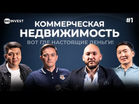 Видео: Коммерческая Недвижимость и как на ней заработать | Big Invest
