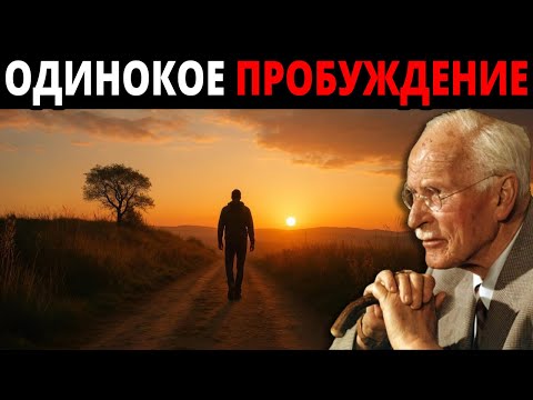Видео: Когда Пробуждение Заставляет Идти Впу́те Один – Карл Юнг