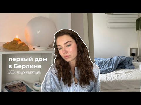 Видео: первая квартира в берлине! IKEA, поиск, декор 🛋🕯