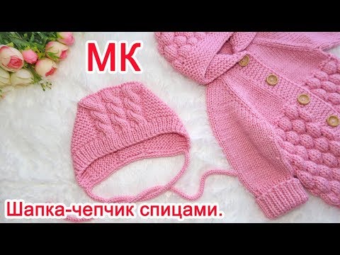 Видео: Детская шапка чепчик спицами для новорожденного. Мастер класс