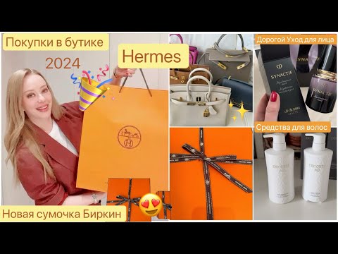 Видео: Покупки HERMES  🎉 Распаковка 🥳 Сумочка 👜одежда🧥аксессуары ✨люксовый уход * кожа & волосы * из Японии