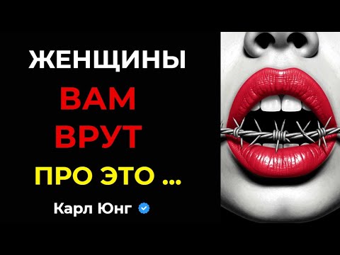 Видео: 💥 ЖЕНСКАЯ ИЗМЕНА: Эту Правду Скрывают 99% Женщин | Карл Юнг