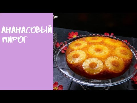 Видео: АНАНАСОВЫЙ пирог за 5 минут / ОЧЕНЬ вкусный пирог / ДОМАШНЫЙ пирог