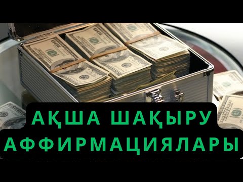 Видео: Ақша шақыру аффирмациялары. Ойды өзгерту.  Түпсанамен жұмыс. Луиза Хей. Өмірді өзгерту. Аудиокітап