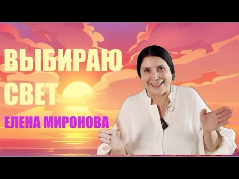 Видео: Апокалипсис глазами Елены Мироновой #гармония #психология #вера #энергия #силасознания #счастье 