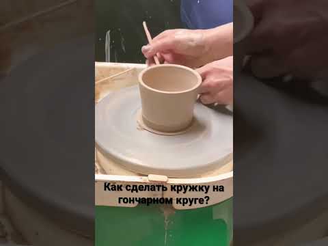 Видео: Как сделать кружку на гончарном круге… #керамика #керамикаручнойработы #pottery #екатеринабодрова
