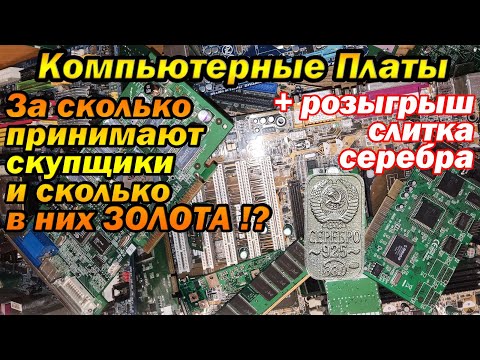 Видео: Сколько точно ЗОЛОТА, в компьютерных платах!?