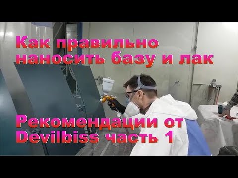 Видео: Как правильно наносить базу, рекомендации от Девилбисс часть 1