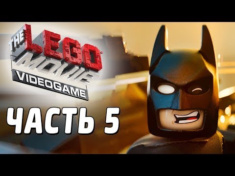 Видео: The LEGO Movie Videogame Прохождение - Часть 5 - БЭТМЕН!