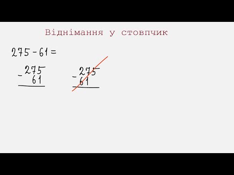 Видео: Віднімання у стовпчик