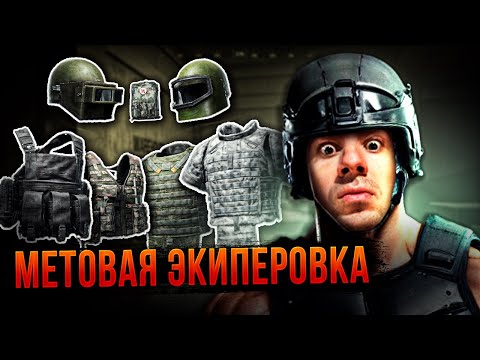 Видео: ТОП-5 лучших Экипировок для побед в Arena Breakout Infinite | #arenabreakoutinfinite #arenainfinite