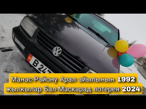 Видео: Манас-Району Арал айылынын 1992 жылкылар Бал-маскарад лотерея 2024