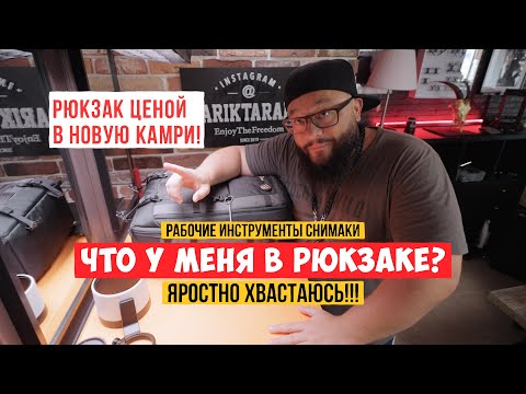 Видео: Оборудование для съемки по цене новой камри! Что у меня в рюкзаке?