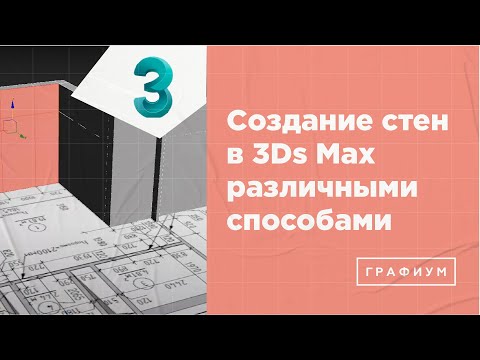 Видео: Создание стен в 3Ds Max. ТОП самых удобных способов