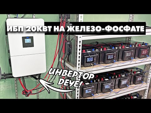 Видео: ИБП 20КВТ ДЛЯ ДОМА И ПРОИЗВОДСТВА | ИНВЕРТОР DEYE SUN-20K | БАТАРЕЯ ЖЕЛЕЗО-ФОСФАТ 60КВТ