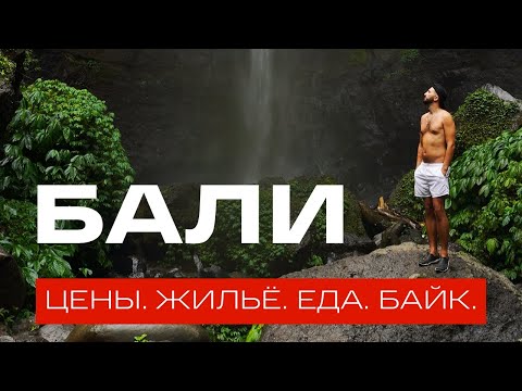 Видео: Цены на Бали 🐒🍃 Сколько стоит жить на двоих? Жильё, еда, байк. «ВЛЕТО»