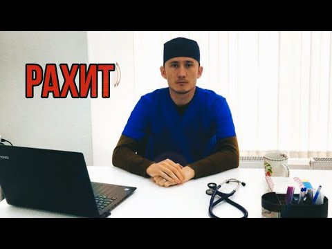 Видео: Рахит касаллиги . Белгилари . Профилактика . Витамин Д