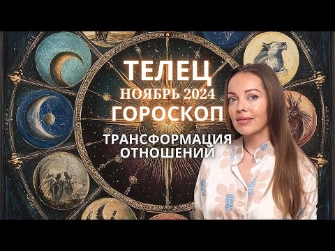 Видео: Телец - гороскоп на ноябрь 2024 года. Трансформация отношений