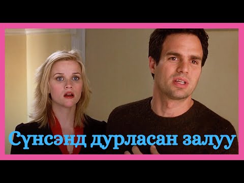 Видео: Just like heaven-2005 кино товч