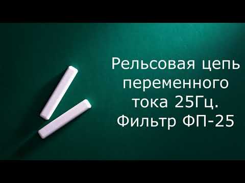 Видео: Рельсовая цепь переменного тока 25Гц. Фильтр ФП-25