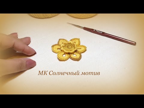 Видео: солнечный мотив цветок элемент ирландского кружева Irish lace flower