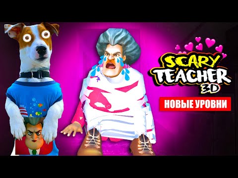 Видео: 👹 Новые уровни  ► Злая Училка Мучилка 👹  Scary Teacher 3D ► Неприятности в раю