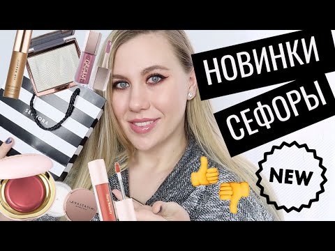 Видео: НОВИНКИ АМЕРИКАНСКОЙ СЕФОРЫ | ПЕРВЫЕ ВПЕЧАТЛЕНИЯ | ABH, JLo Beauty, Rare Beauty, Fenty Beauty