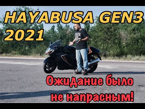 Видео: 2021 HAYABUSA GEN 3  / Хаябуса Ген 3 - gps замер скорости / Легенда