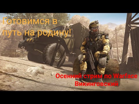 Видео: Стрим по WARFACE в 2К! Пытаемся выйти в золото на РМ перед отъездом!