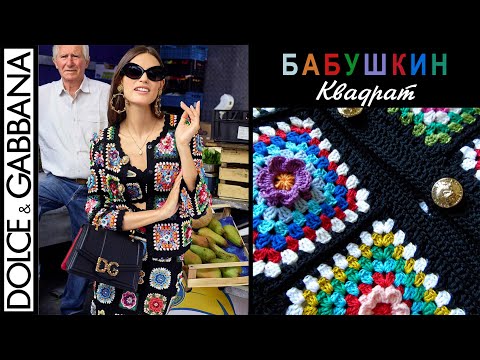 Видео: Бабушкин квадрат и Дольче&Габбана