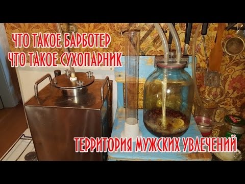 Видео: Что такое сухопарник-барботер?! Самогон с нано технологиями!