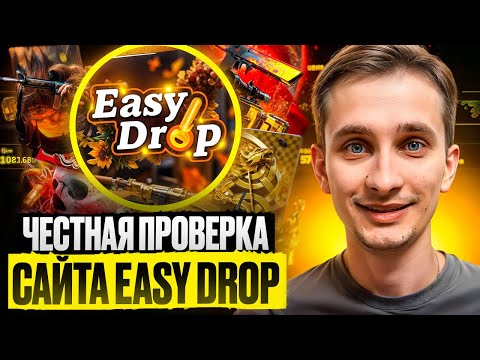 Видео: 🟡 ПРОВЕРЯЕМ EASYDROP с 500р - РЕАЛЬНО ли ВЫБИТЬ ХОТЬ ЧТО-ТО? | ИЗИ ДРОП | Промокод EASYDROP