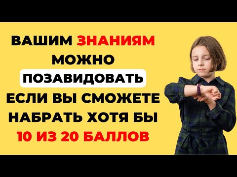 Видео: Эрудит или не эрудит? Только НЕКТОРЫЕ пройдут этот тест! Интересный тест на эрудицию #88